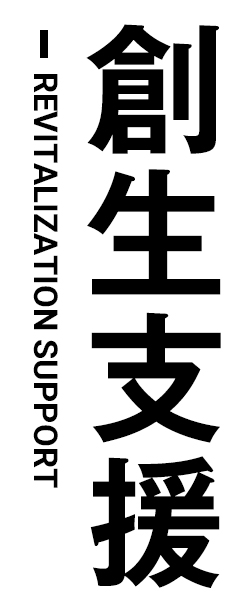 創生支援